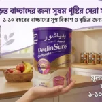পেডিয়াশিওর কমপ্লিট ভ্যানিলা ফ্লেভার (PediaSure Complete Vanilla) – ৮৫০ গ্রাম